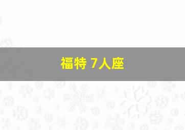 福特 7人座